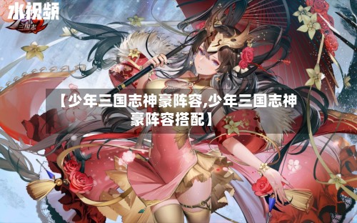 【少年三国志神豪阵容,少年三国志神豪阵容搭配】
