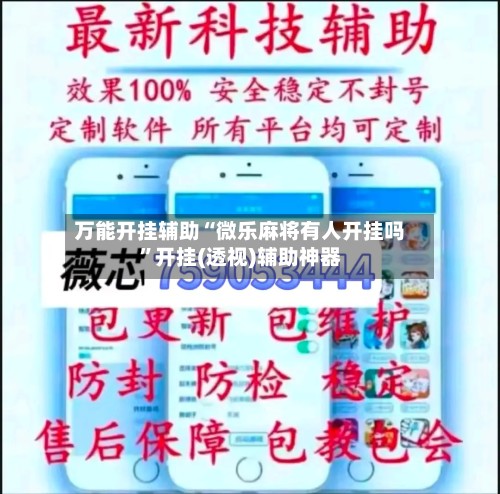 万能开挂辅助“微乐麻将有人开挂吗”开挂(透视)辅助神器