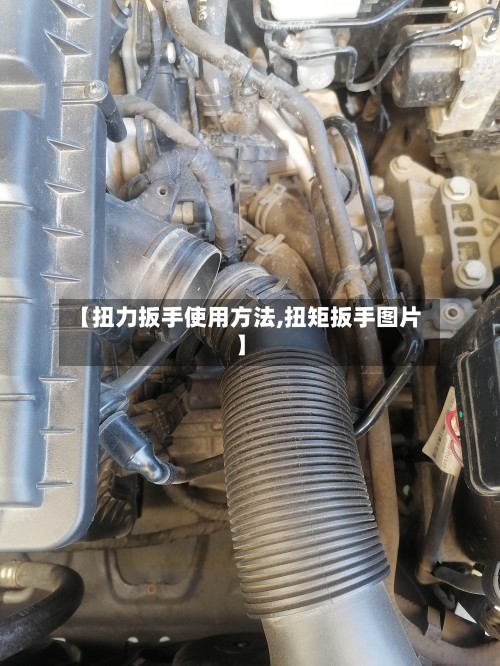 【扭力扳手使用方法,扭矩扳手图片】