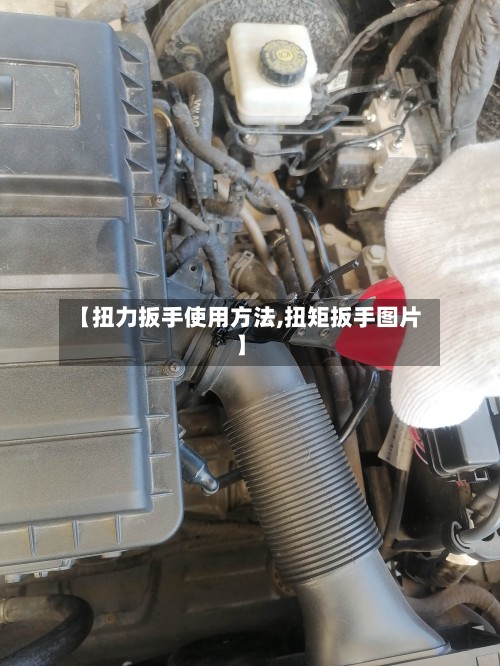 【扭力扳手使用方法,扭矩扳手图片】-第2张图片