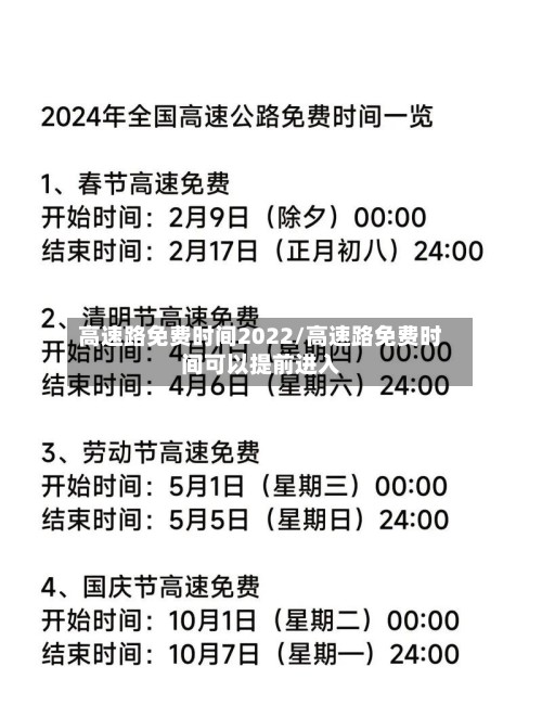 高速路免费时间2022/高速路免费时间可以提前进入