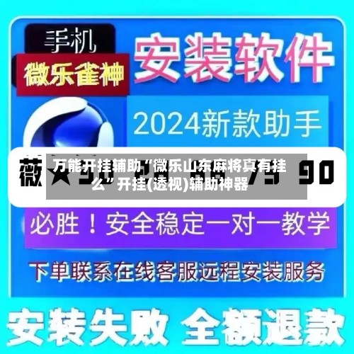 万能开挂辅助“微乐山东麻将真有挂么”开挂(透视)辅助神器