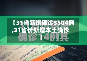 【31省新增确诊3504例,31省份新增本土确诊】-第3张图片