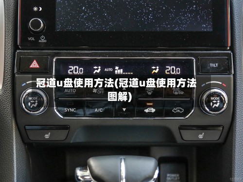 冠道u盘使用方法(冠道u盘使用方法图解)-第2张图片