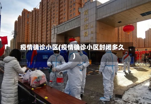 疫情确诊小区(疫情确诊小区封闭多久)