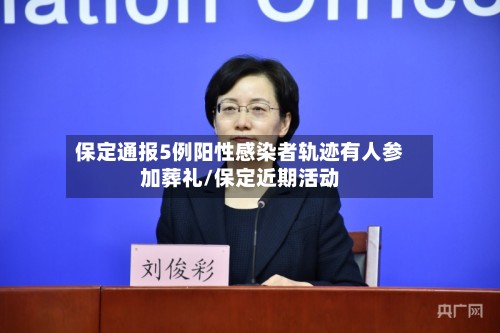 保定通报5例阳性感染者轨迹有人参加葬礼/保定近期活动-第2张图片