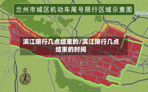 滨江限行几点结束的/滨江限行几点结束的时间