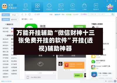 万能开挂辅助“微信财神十三张免费开挂的软件”开挂(透视)辅助神器