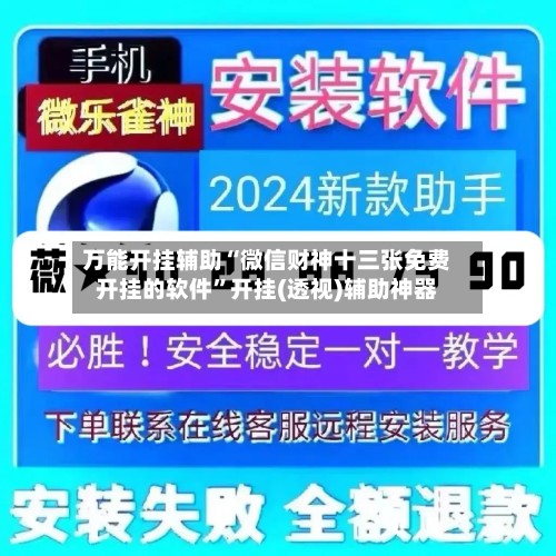 万能开挂辅助“微信财神十三张免费开挂的软件”开挂(透视)辅助神器-第3张图片