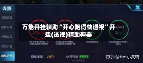 万能开挂辅助“开心跑得快透视”开挂(透视)辅助神器-第1张图片
