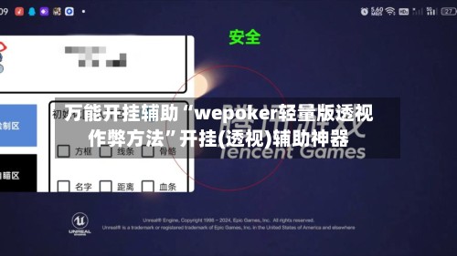 万能开挂辅助“wepoker轻量版透视作弊方法”开挂(透视)辅助神器-第2张图片