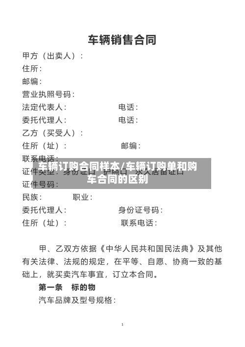 车辆订购合同样本/车辆订购单和购车合同的区别