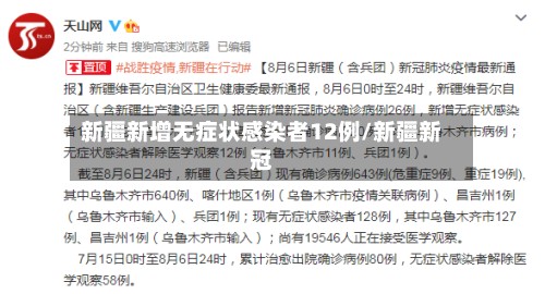 新疆新增无症状感染者12例/新疆新冠-第2张图片