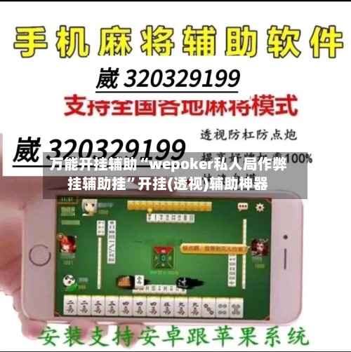 万能开挂辅助“wepoker私人局作弊挂辅助挂”开挂(透视)辅助神器