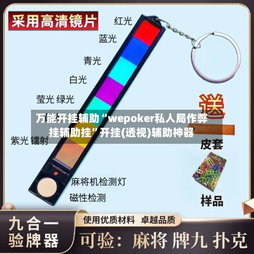 万能开挂辅助“wepoker私人局作弊挂辅助挂	”开挂(透视)辅助神器-第2张图片