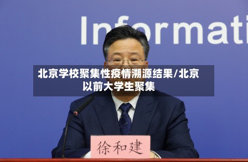 北京学校聚集性疫情溯源结果/北京以前大学生聚集-第2张图片