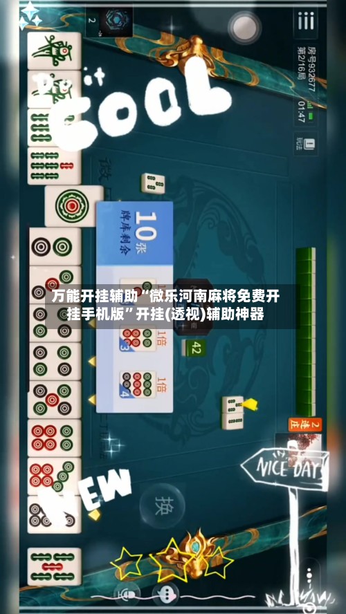 万能开挂辅助“微乐河南麻将免费开挂手机版”开挂(透视)辅助神器-第2张图片