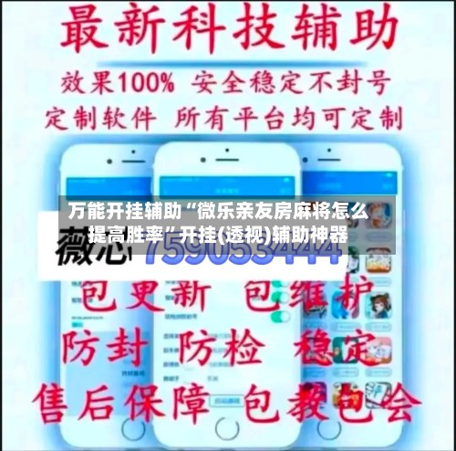 万能开挂辅助“微乐亲友房麻将怎么提高胜率”开挂(透视)辅助神器-第2张图片