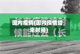 国内疫情(国内疫情结束时间)
