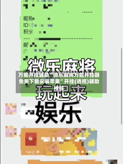 万能开挂辅助“微乐麻将万能开挂器免费下载安装苹果”开挂(透视)辅助神器-第2张图片