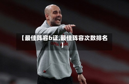 【最佳阵容b证,最佳阵容次数排名】-第2张图片