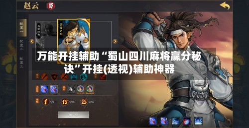万能开挂辅助“蜀山四川麻将赢分秘诀”开挂(透视)辅助神器-第3张图片