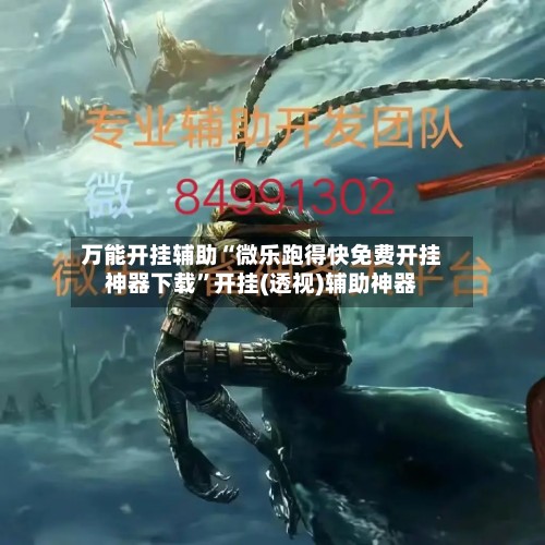万能开挂辅助“微乐跑得快免费开挂神器下载”开挂(透视)辅助神器-第2张图片