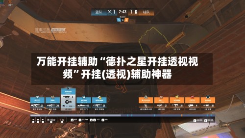 万能开挂辅助“德扑之星开挂透视视频”开挂(透视)辅助神器-第2张图片