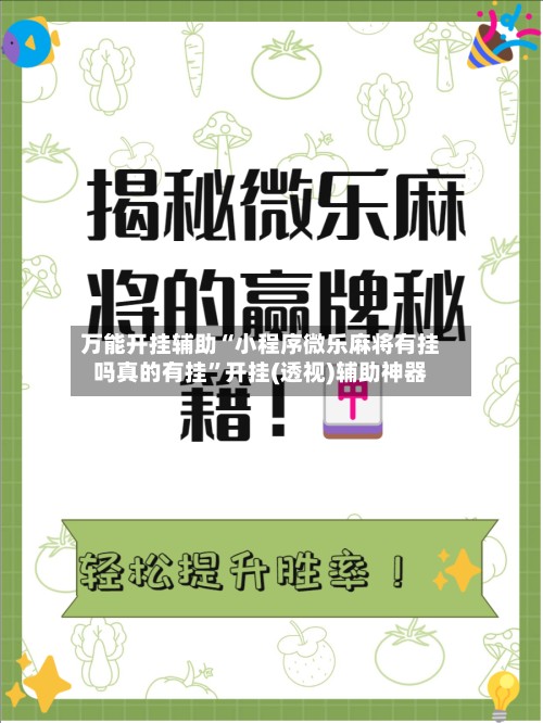 万能开挂辅助“小程序微乐麻将有挂吗真的有挂”开挂(透视)辅助神器