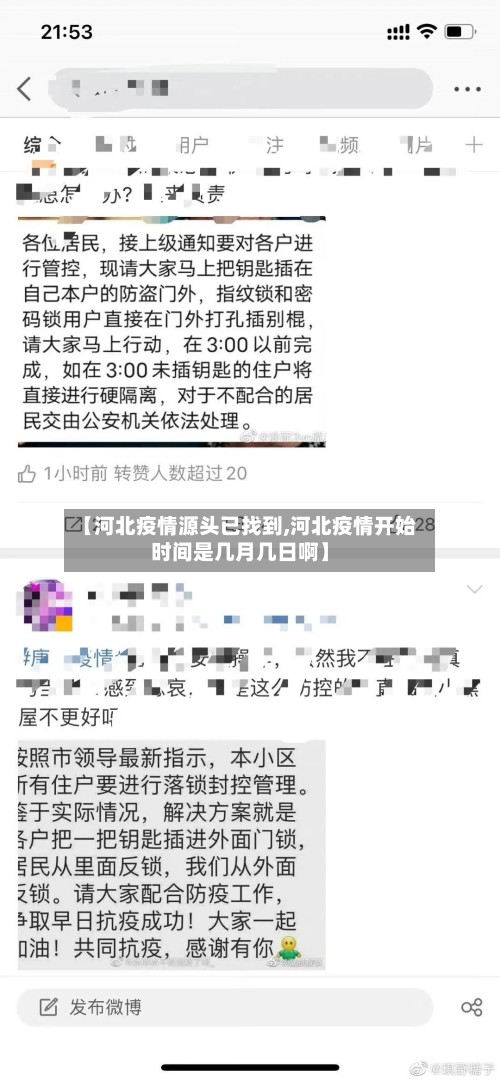【河北疫情源头已找到,河北疫情开始时间是几月几日啊】-第2张图片