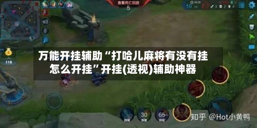 万能开挂辅助“打哈儿麻将有没有挂怎么开挂”开挂(透视)辅助神器-第1张图片