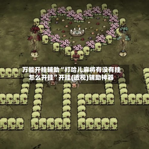 万能开挂辅助“打哈儿麻将有没有挂怎么开挂	”开挂(透视)辅助神器-第2张图片