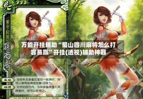 万能开挂辅助“蜀山四川麻将怎么打容易赢”开挂(透视)辅助神器-第2张图片