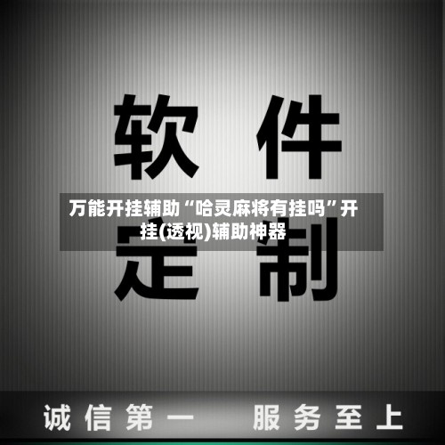 万能开挂辅助“哈灵麻将有挂吗”开挂(透视)辅助神器-第2张图片