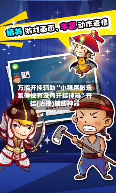 万能开挂辅助“小程序微乐跑得快有没有开挂神器”开挂(透视)辅助神器-第3张图片