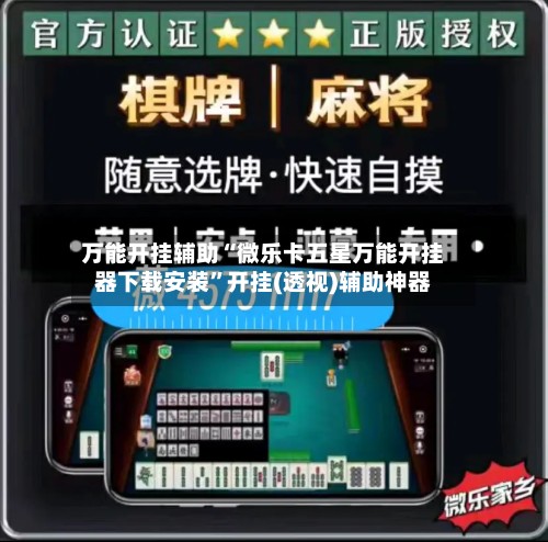 万能开挂辅助“微乐卡五星万能开挂器下载安装”开挂(透视)辅助神器-第2张图片