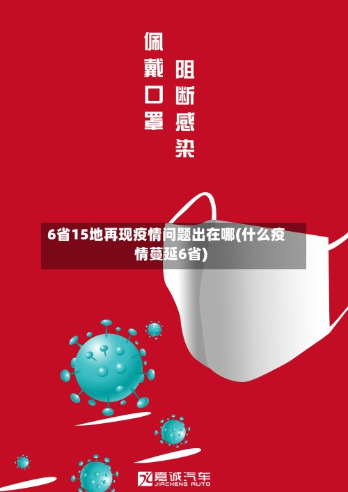 6省15地再现疫情问题出在哪(什么疫情蔓延6省)-第2张图片