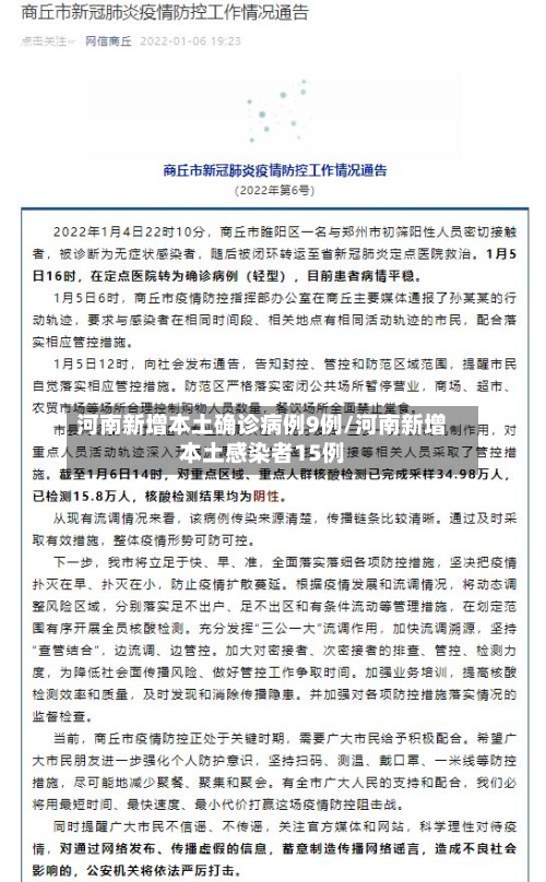 河南新增本土确诊病例9例/河南新增本土感染者15例