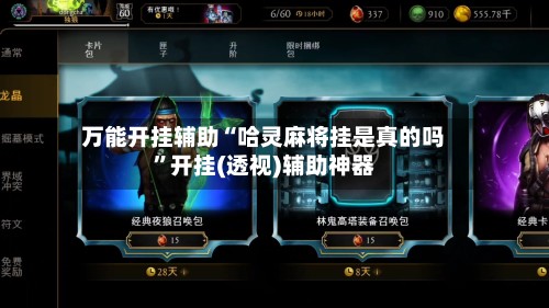 万能开挂辅助“哈灵麻将挂是真的吗”开挂(透视)辅助神器-第2张图片