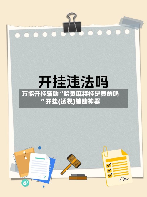 万能开挂辅助“哈灵麻将挂是真的吗”开挂(透视)辅助神器