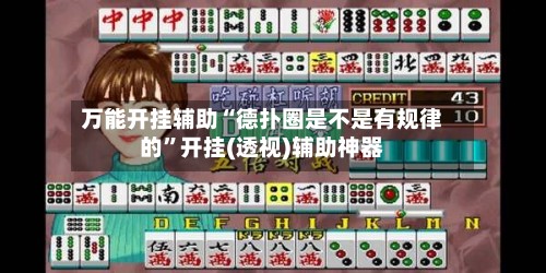 万能开挂辅助“德扑圈是不是有规律的”开挂(透视)辅助神器-第3张图片