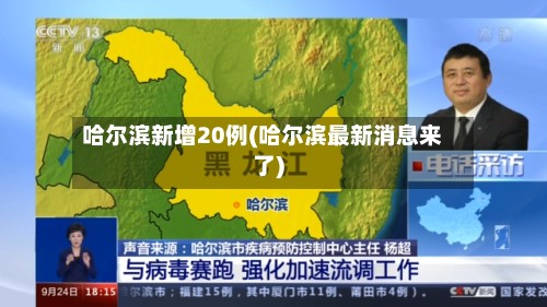 哈尔滨新增20例(哈尔滨最新消息来了)