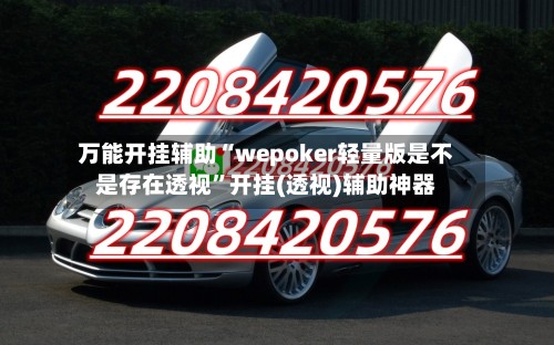 万能开挂辅助“wepoker轻量版是不是存在透视”开挂(透视)辅助神器-第3张图片