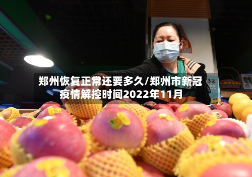 郑州恢复正常还要多久/郑州市新冠疫情解控时间2022年11月-第2张图片
