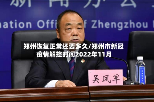 郑州恢复正常还要多久/郑州市新冠疫情解控时间2022年11月