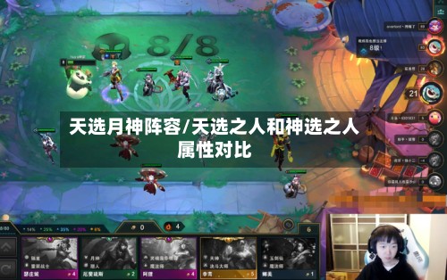 天选月神阵容/天选之人和神选之人属性对比