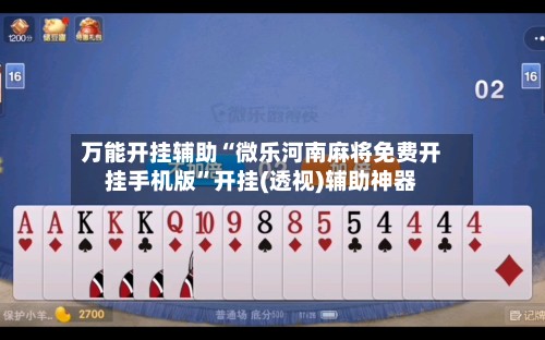 万能开挂辅助“微乐河南麻将免费开挂手机版”开挂(透视)辅助神器-第2张图片