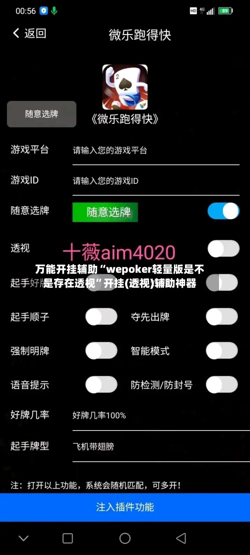 万能开挂辅助“wepoker轻量版是不是存在透视”开挂(透视)辅助神器-第2张图片