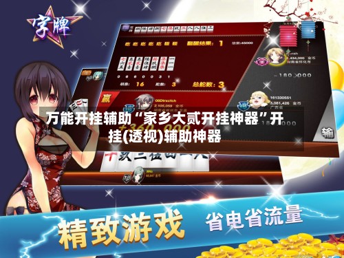万能开挂辅助“家乡大贰开挂神器”开挂(透视)辅助神器-第3张图片