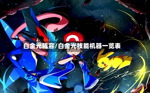 白金光阵容/白金光技能机器一览表